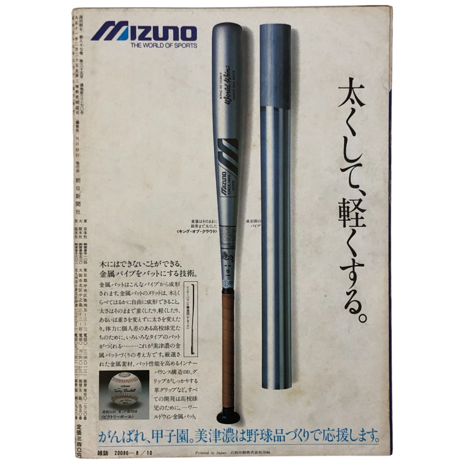 週刊朝日 1982年8月10日臨時増刊号 甲子園大会号 第64回全国高校