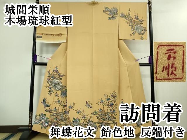 平和屋本店 最 城間栄順 本場琉球紅型 訪問着 舞蝶花文 飴色地 反端付き DZAB0754kh5