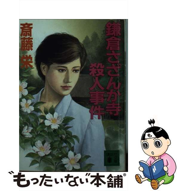 鎌倉さざんか寺殺人事件 タロット日美子本格長編ミステリー/講談社/斎藤栄