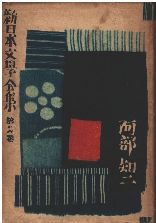 新日本文学全集16 阿部知二集 阿部知二 改造社 1941年 AA5354