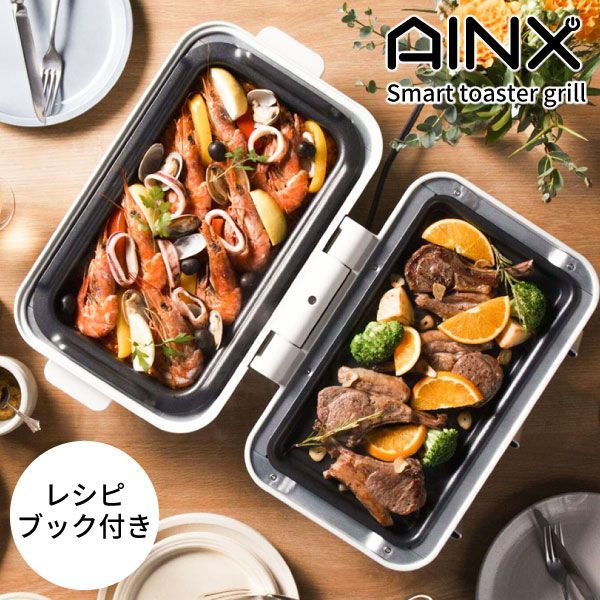 新品・未使用】AINX Smart toaster grill スマートトースターグリル AX