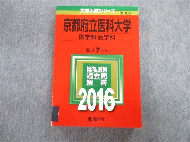 TW02-085 教学社 京都府立医科大学 医学部 医学科 最近7ヵ年 赤本 2016