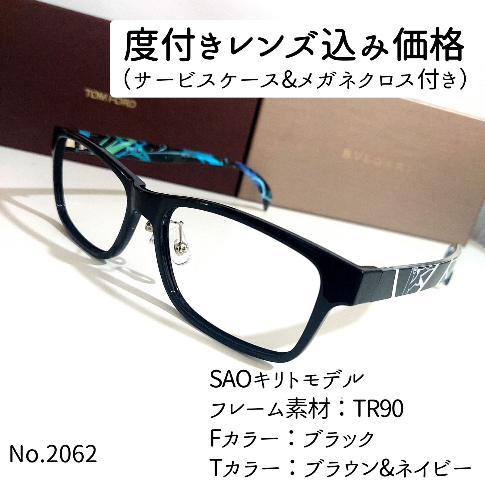 No.2062+メガネ SAOキリトモデル【度数入り込み価格