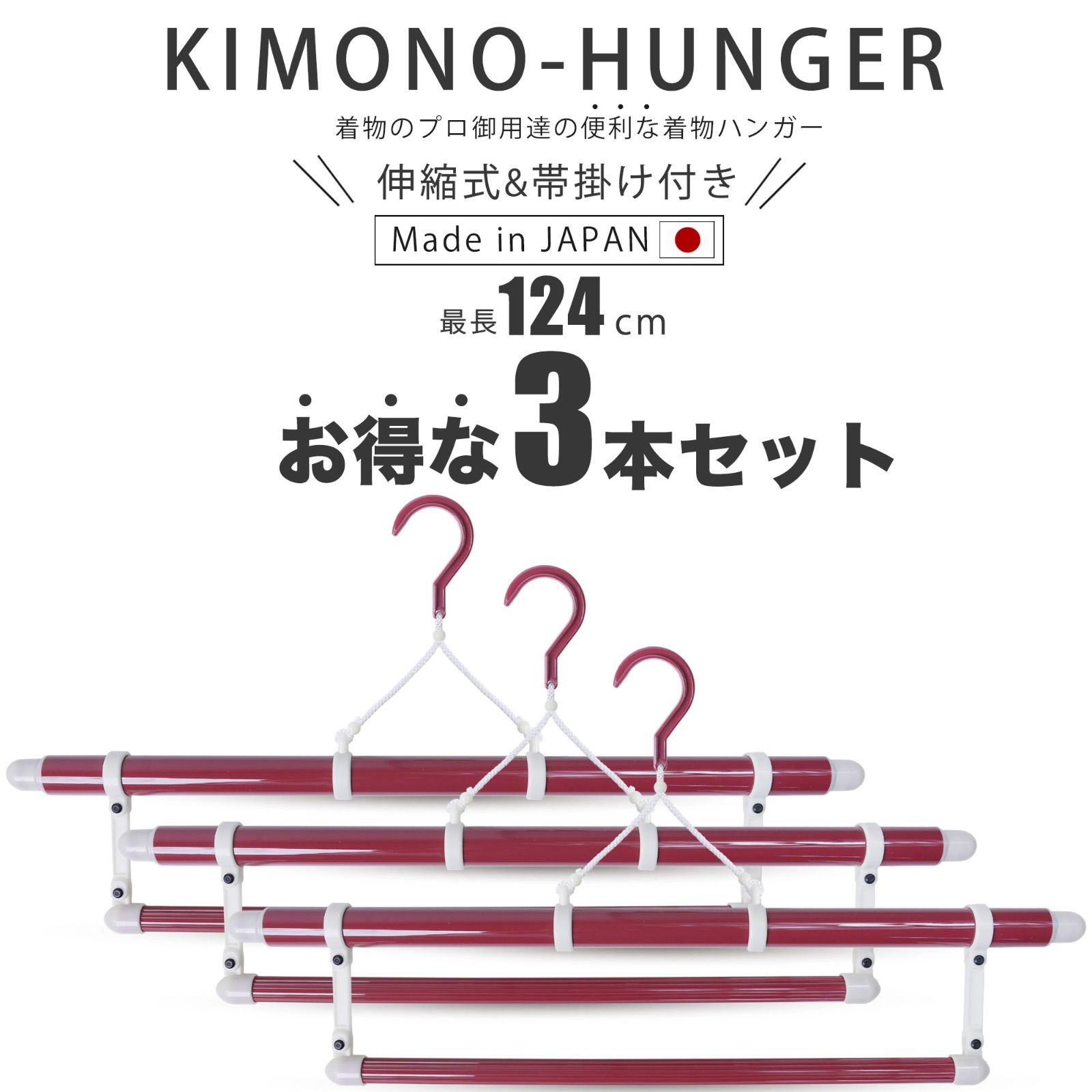 お得な3本セット 着物ハンガー 124cm 帯掛け付き 並尺 1箱 1本入 コンパクト 旅行にも最適 送料無料 衣紋掛け 折りたたみ式 無段階 三段階伸縮式 礼装 おしゃれ 洗濯 陰干し メンテナンス 通年用 日本製 和装ハンガー 着物用 ハンガー 着物 袋帯