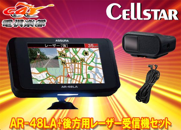セルスターAR-48LA AL-02R RO-123レーザー式オービス対応セーフティレーダー＆後方用レーザー受信機セット