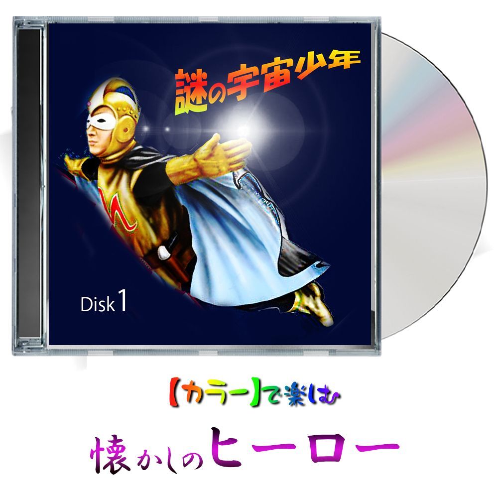 ナショナルキッド 】謎の宇宙少年 ☆カラー☆ 全話 2 Disk - メルカリ