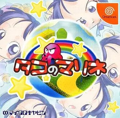 ドリームキャストソフト タコのマリネ