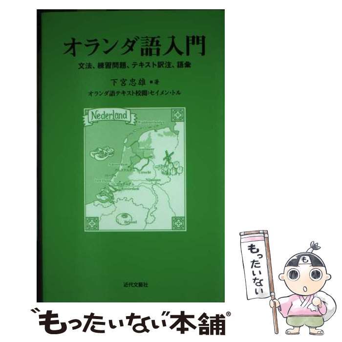 オランダ語文法 中古 オランダ語入門 文法 練習問題 テキスト訳注 語彙
