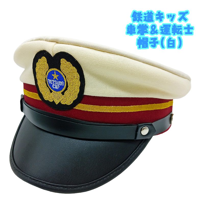鉄道キッズ 車掌＆運転士 なりきり帽子(白) ぼうし キャップ CAP