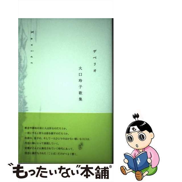 【中古】 ザベリオ 大口玲子歌集 / 大口玲子 / 青磁社