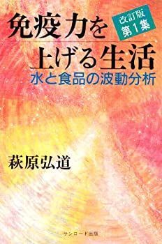 【中古】免疫力を上げる生活—水と食品の波動分析