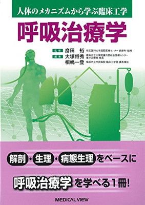 数量限定，正規品 呼吸治療学 (人体のメカニズムから学ぶ臨床工学) 磨田 裕; 大塚 将秀 and 相嶋 一登 その他