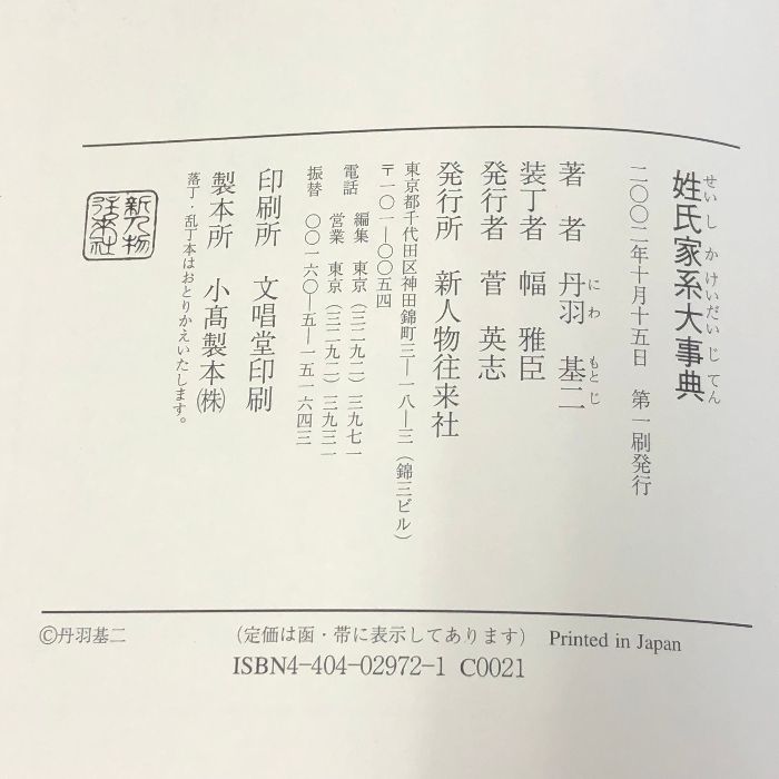 姓氏家系大事典 KADOKAWA(新人物往来社) 丹羽 基二 - メルカリ