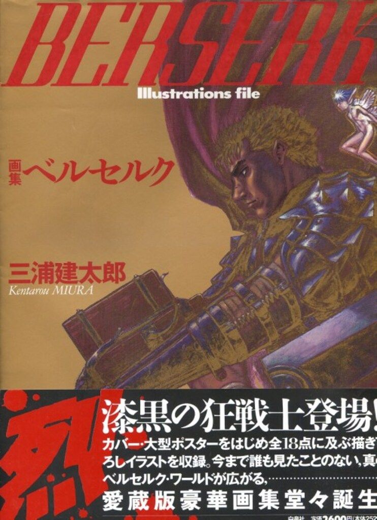 白泉社 三浦建太郎 画集ベルセルク (帯付)