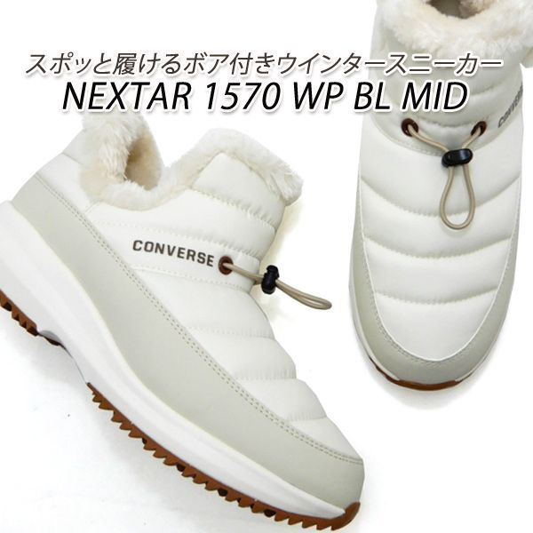 コンバース スニーカー ウインター メンズ 白 防寒 防水 防滑 CONVERSE NEXTAR 1570 WP BL MID アイボリー スノーブーツ スノトレ 雨雪 冬靴 2024年秋冬新作