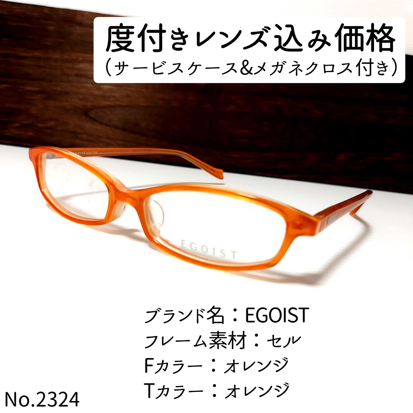 No.2324-メガネ　EGOIST【フレームのみ価格】