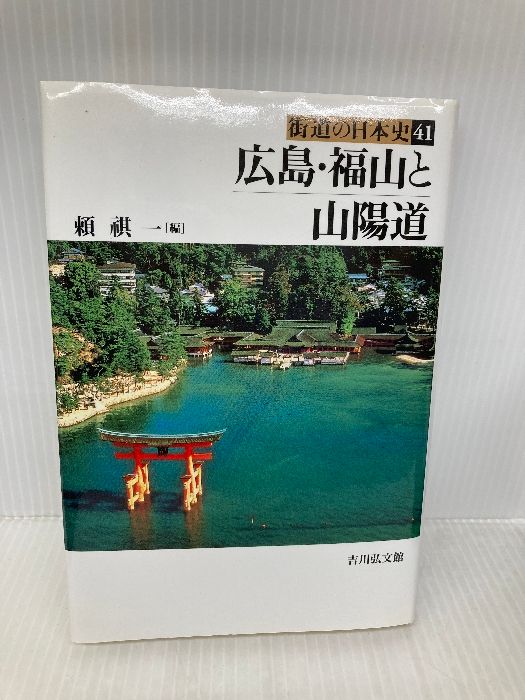 街道の日本史 (41) (街道の日本史 41) 吉川弘文館 頼 祺一