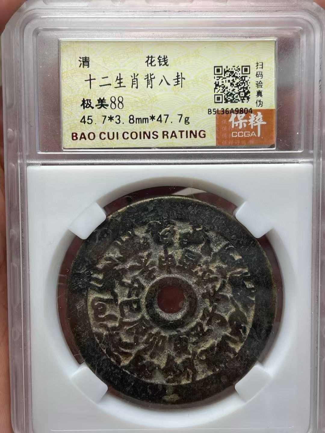 中國古錢幣.十二生肖背八卦.花錢.銅錢.硬幣.銅貨.中國古美術品