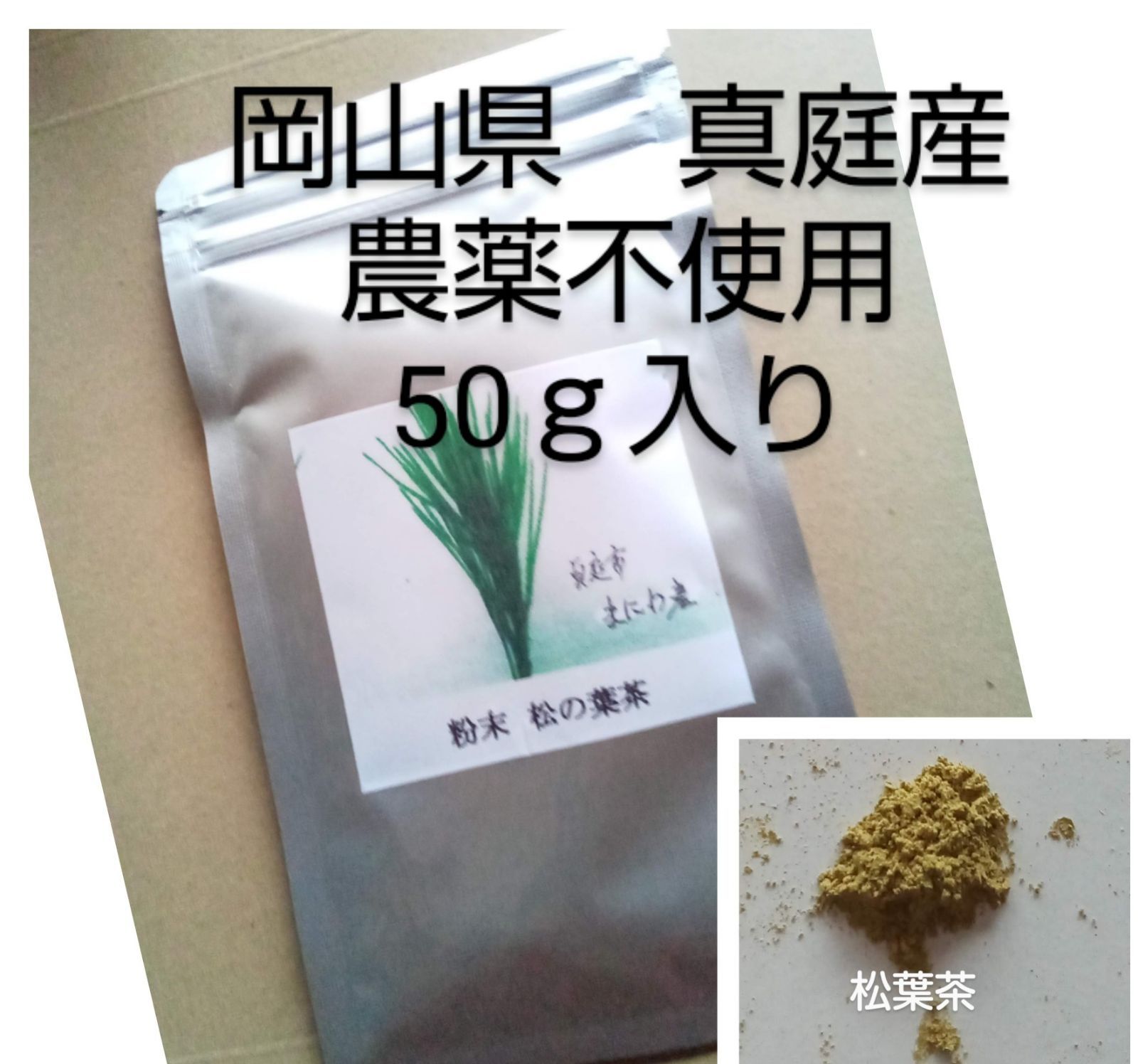 簡単便利!! 富原製茶 粉末松葉茶 50ｇ入り 農薬不使用 - メルカリ