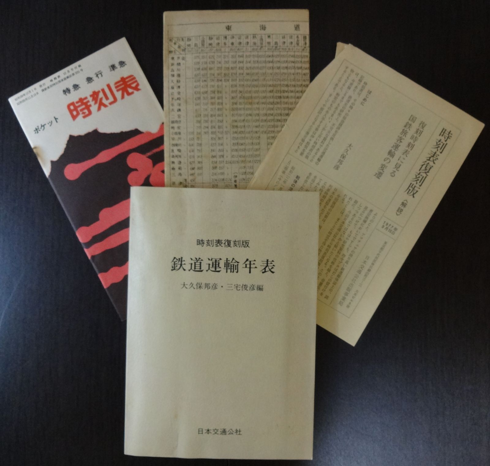 復刻版時刻表戦後編1 公式 Amazon.co.jp: 時刻表復刻版 戦後編 1 : 本