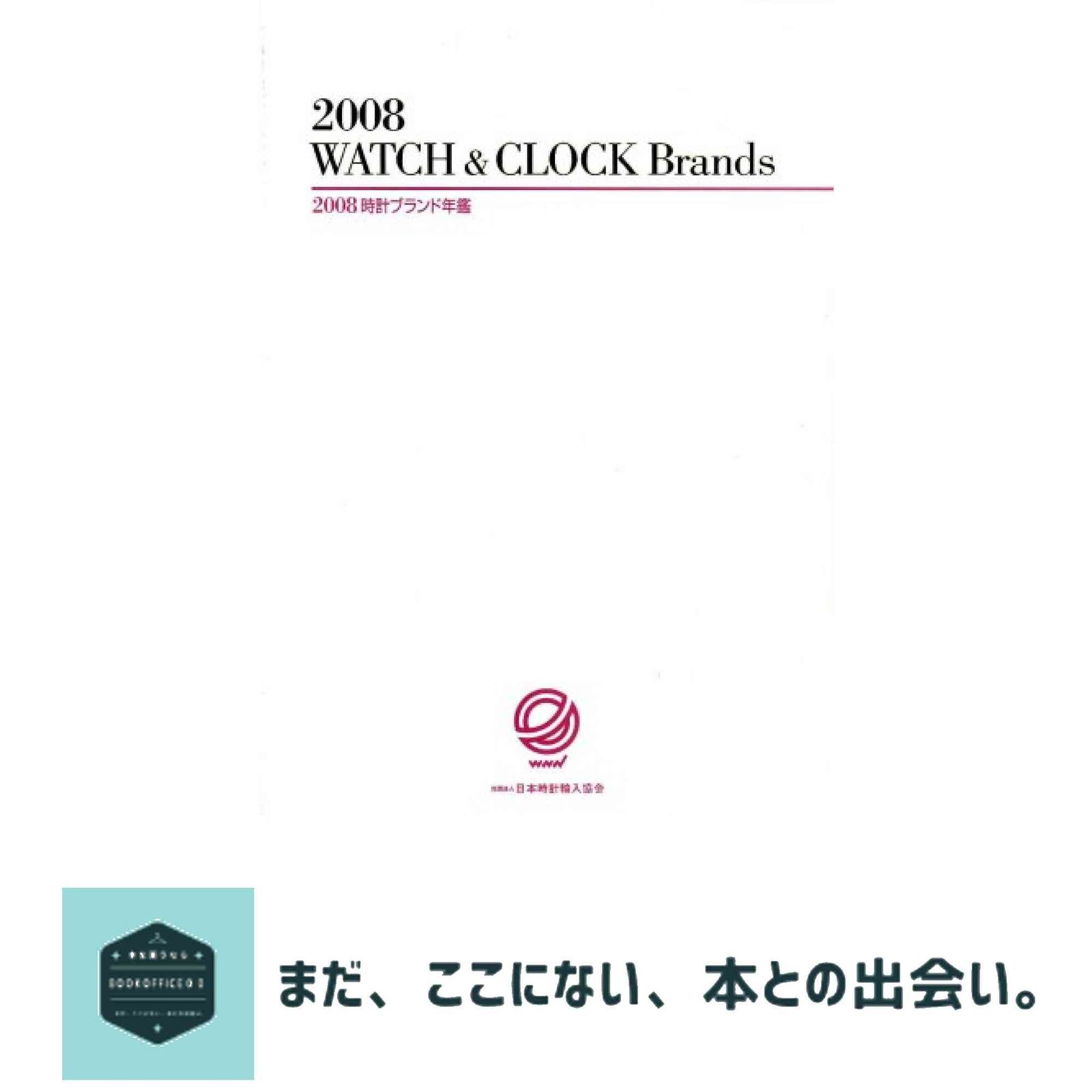 2008時計ブランド年鑑 社団法人日本時計輸入協会