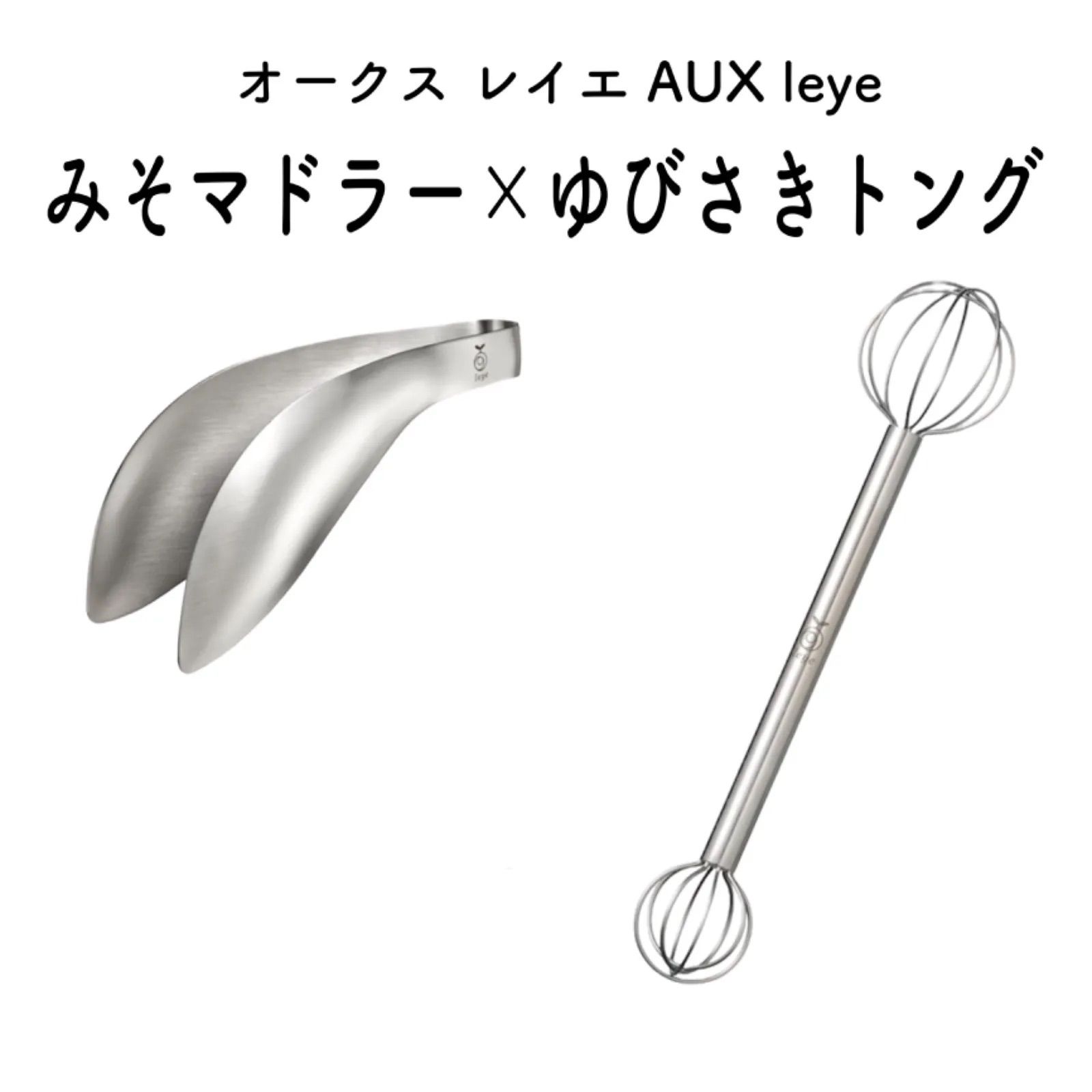 【2点セット】新品レイエ leye みそマドラー×ゆびさきトングセット 味噌マドラー ステンレス 食器洗浄乾燥機対応 日本製 オークス AUX