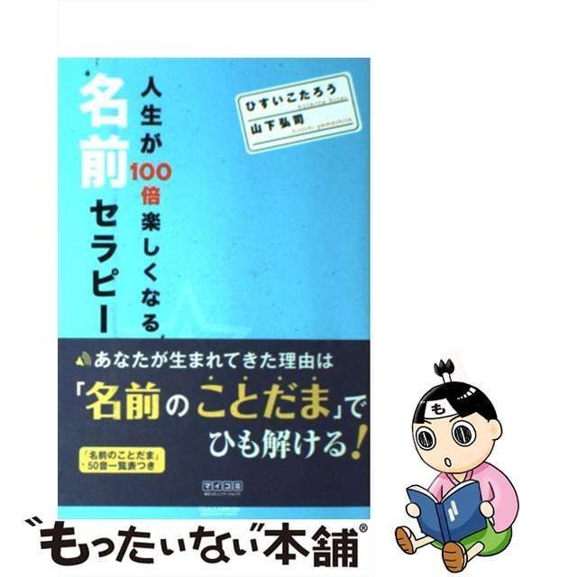 中古】 人生が100倍楽しくなる 名前セラピー / ひすい こたろう、 山下