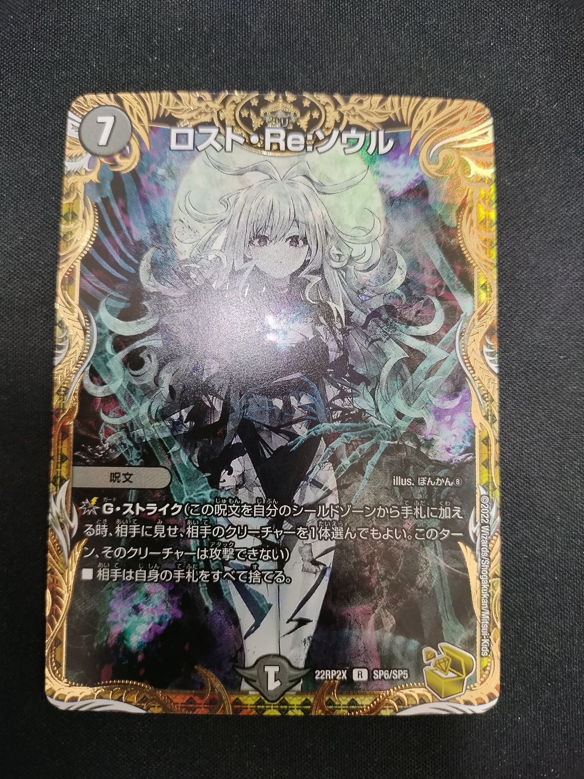 【中古TCG】デュエルマスターズ ロスト・Re：ソウル 22RP2X R SP6/SP5【52】