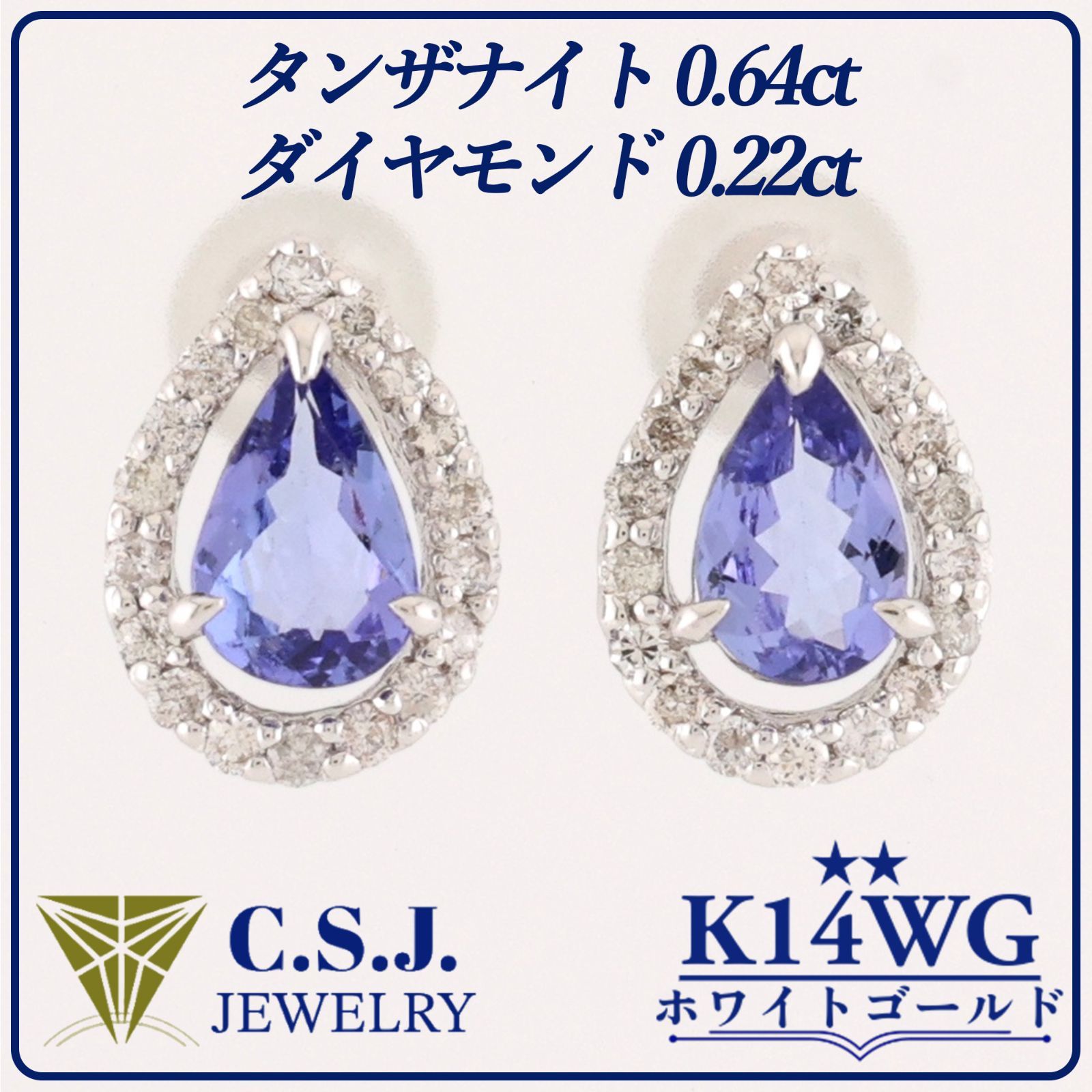 参考定価89 700円 K14WG ホワイトゴールド タンザナイト 0.64ct ダイヤモンド 0.22ct セット ピアス ジュエリー アクセサリー 取り巻きメレダイヤモンド リボンケース付き