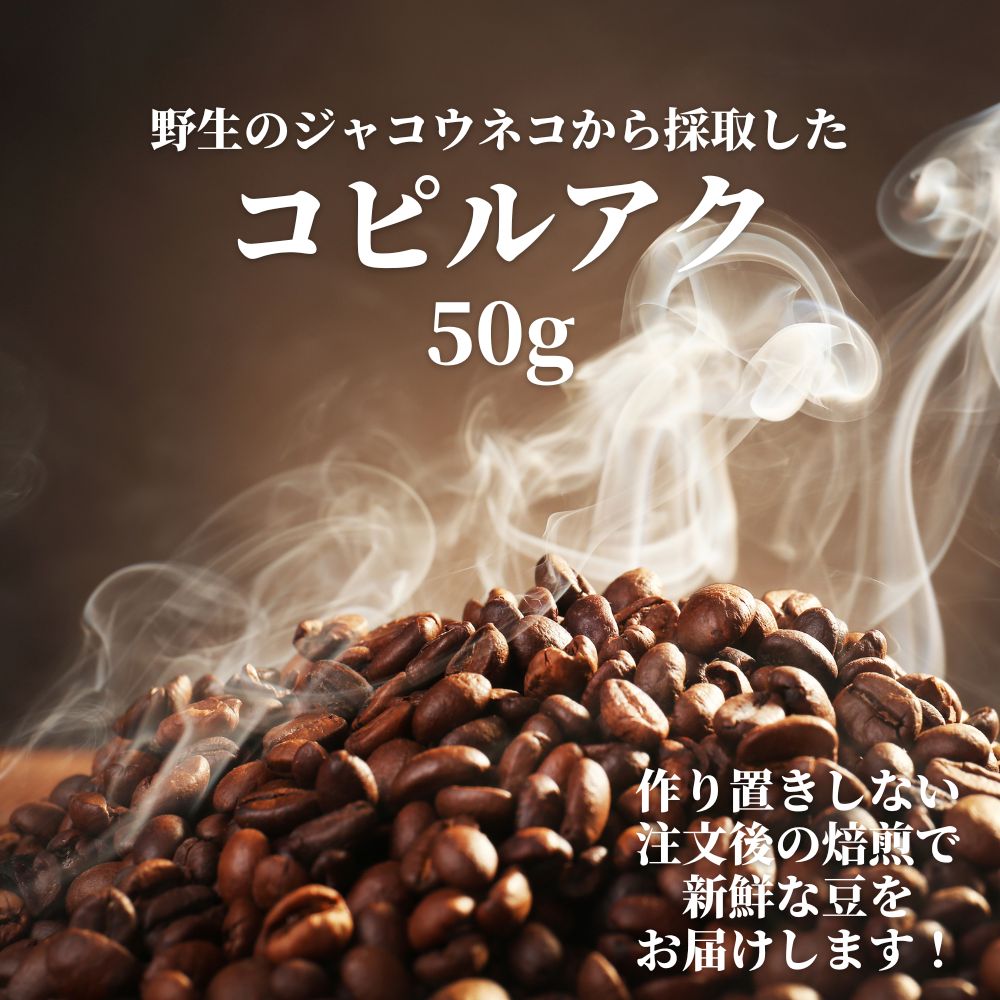 未開封 コピルアク ジャコウネココーヒー 【公式通販】