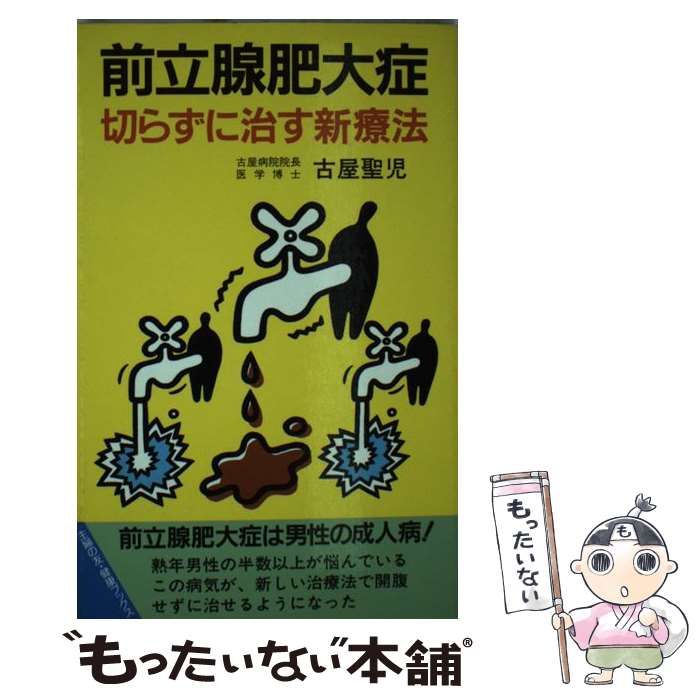 【中古】 前立腺肥大症 切らずに治す新療法 ［改訂］/主婦の友社/古屋聖児 中古】 前立腺肥大症 切らずに治す新療法 (主婦の友健康ブックス