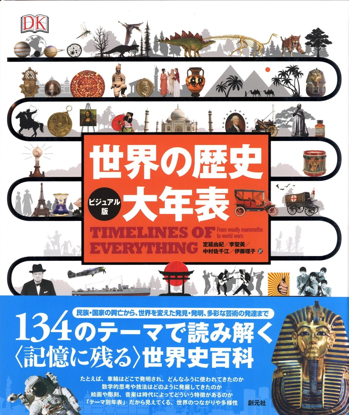 定延由紀/李聖美/中村佐千江/伊藤理子 ビジュアル版 世界の歴史大年表