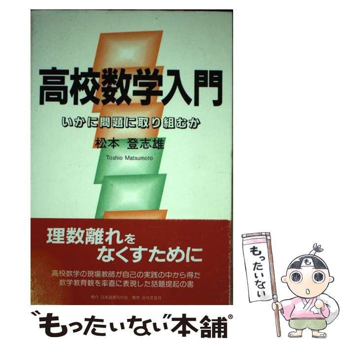 【中古】 高校数学入門 いかに問題に取り組むか/日本図書刊行会/松本登志雄 中古】 高校数学入門 いかに問題に取り組むか / 松本 登志雄