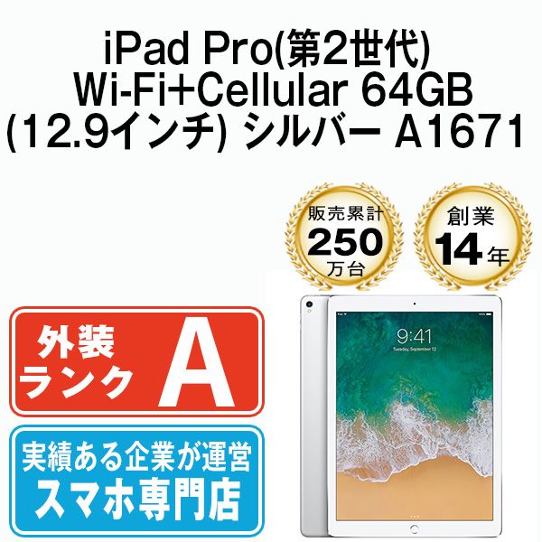 【中古】iPad Pro 第2世代 Wi-Fi+Cellular 64GB 12.9インチ シルバー A1671 2017年 SIMフリー 本体 Aランク タブレット アイパッド アップル apple 【送料無料】 ipdp2mtm198