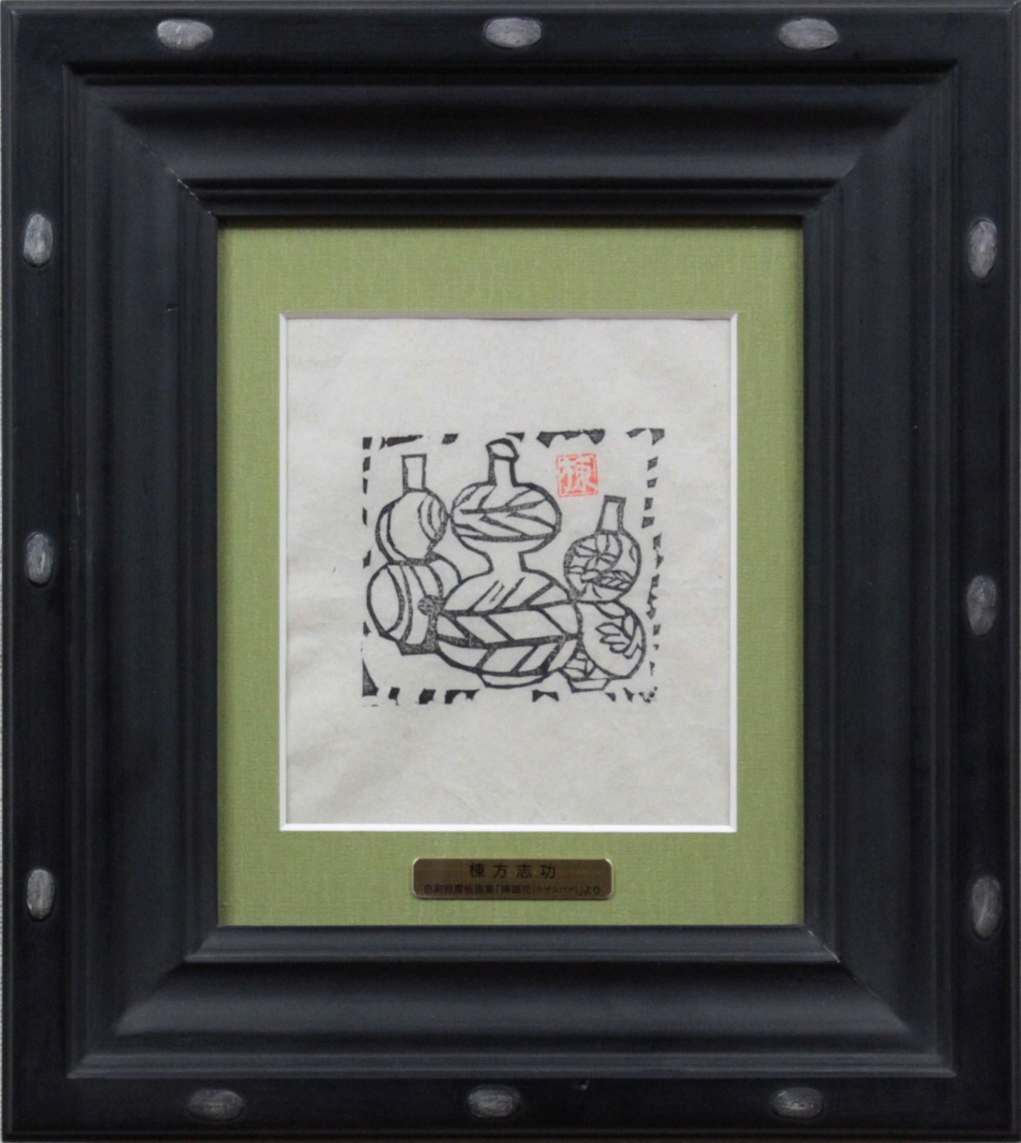 棟方志功『自刻自摺版画集「挿頭花（カザシバナ）」より』版画【真作保証】 絵画 棟方志功『自刻自摺版画集「挿頭花（カザシバナ）」より