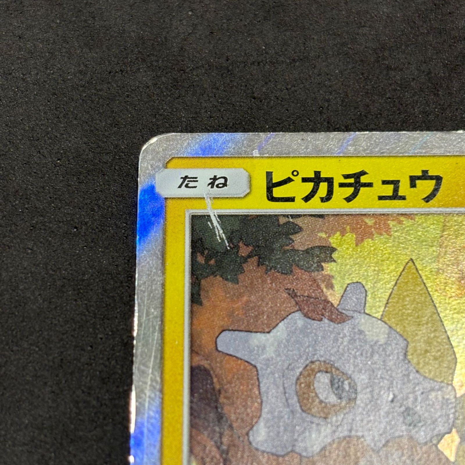 ポケモンカード ピカチュウ げんきをだして フレンドリィ