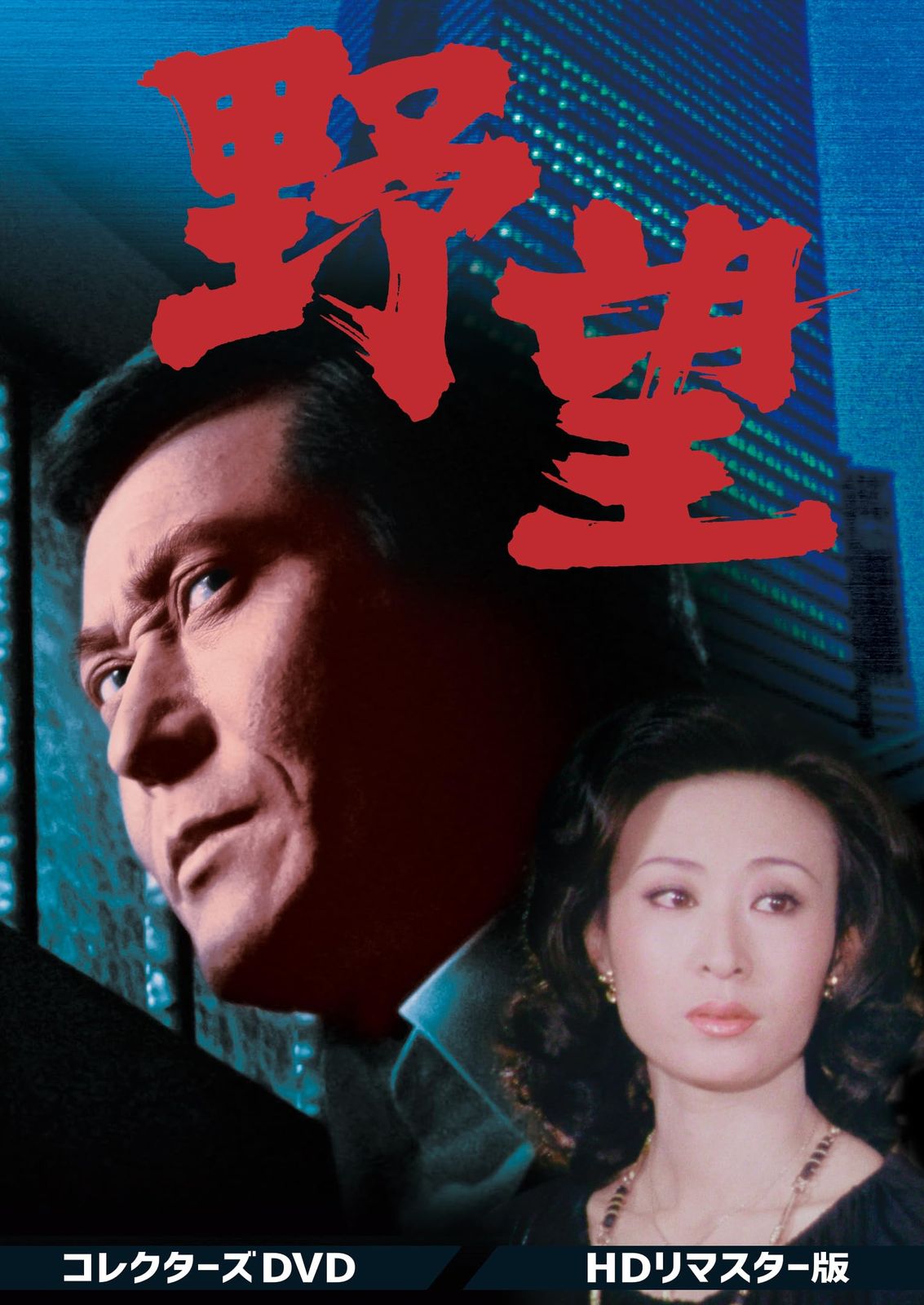 野望 コレクターズDVD HDリマスター版 DVD