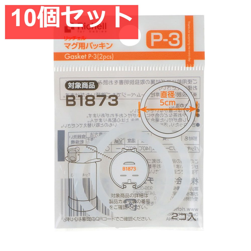 10個セット リッチェル マグ用パッキン P-3