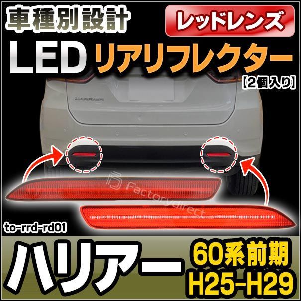 ll-to-rrd-rd01 (レッドレンズ) HARRIER ハリアー (60系前期 H25.12-H29.06 2013.12-2017.05) LEDリアリフレクター トヨタ TOYOTA (カスタム パーツ 車用品 外装 マーカーランプ カスタムパーツ