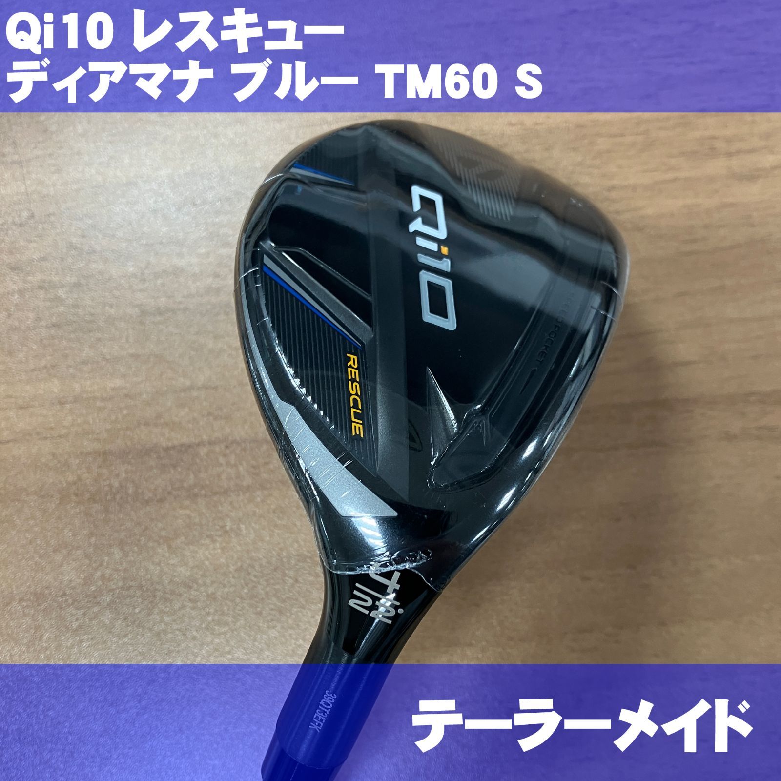 新品 テーラーメイド Qi10 レスキュー 4番 ディアマナブルー