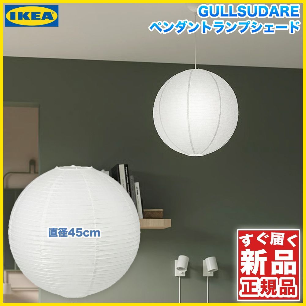 新品】IKEA ペンダントランプシェード GULLSUDARE グルスーダレ 45 cm