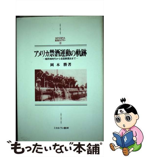 中古】 アメリカ禁酒運動の軌跡 植民地時代から全国禁酒法まで