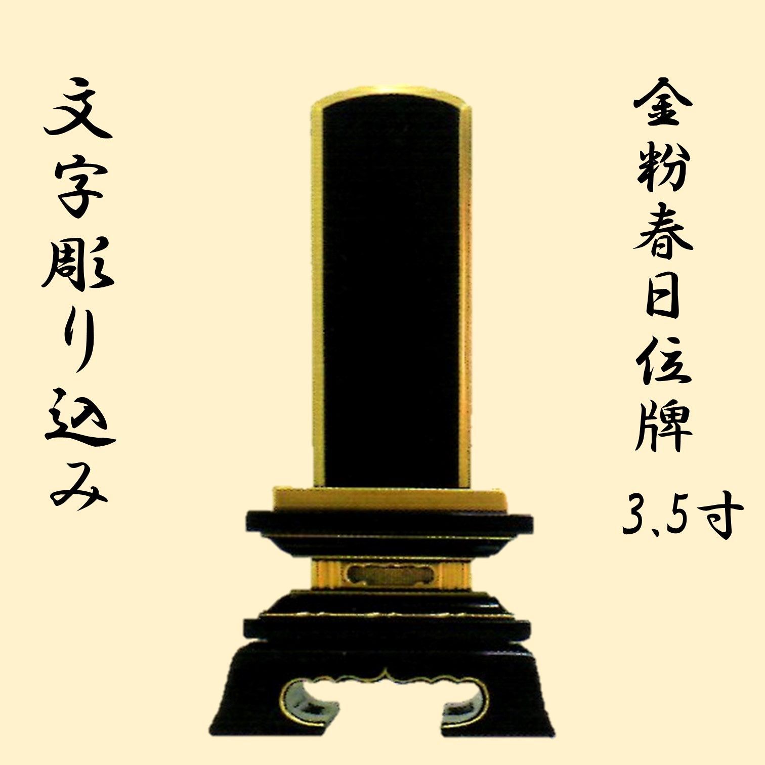 位牌 文字込み 金粉 春日 3.5寸 新品