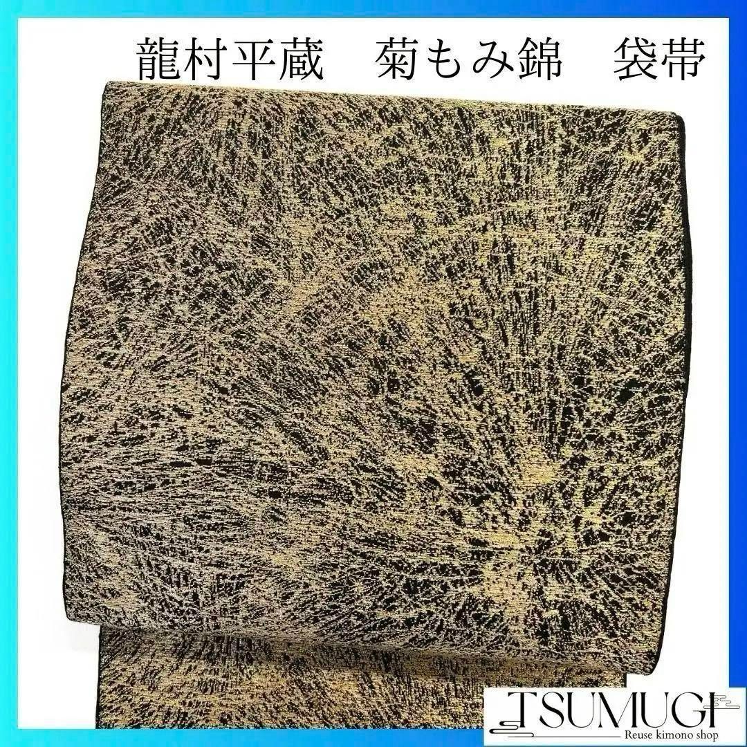 未着用　龍村平蔵製　菊もみ錦　金糸　袋帯　着物　032a p 未着用 龍村平蔵製 菊もみ錦 金糸 袋帯 着物 032a p - メルカリ