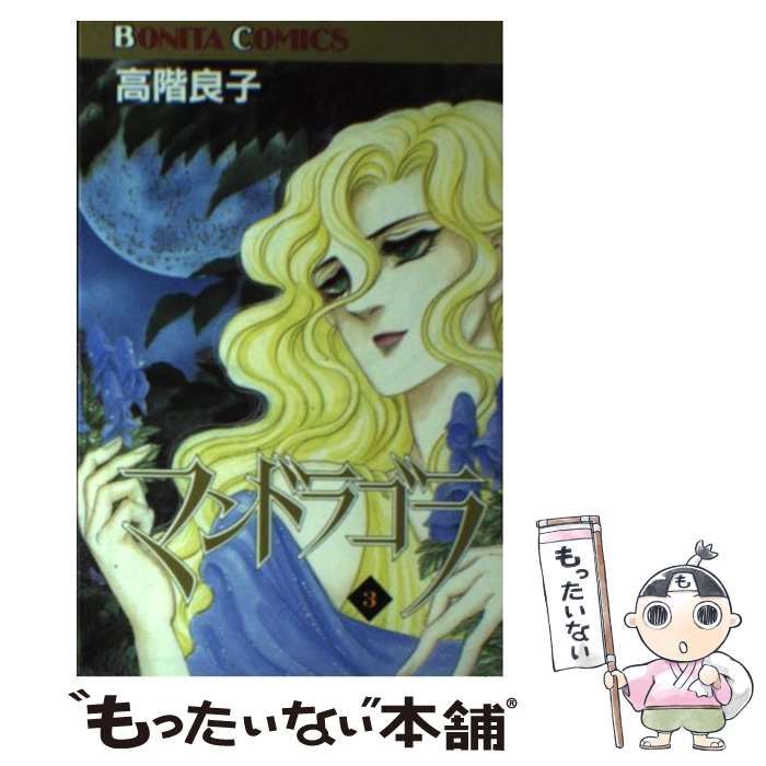 【中古】 マンドラゴラ ３/秋田書店/高階良子 中古】 マンドラゴラ 3 （ボニータコミックス） / 高階 良子