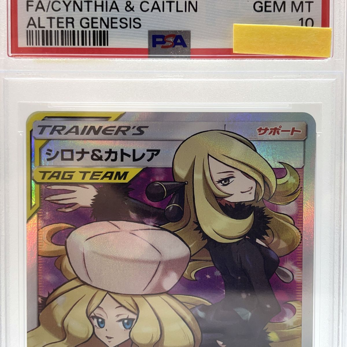 PSA10】 ポケモンカードゲーム シロナ&カトレア SR 106/095 SM12
