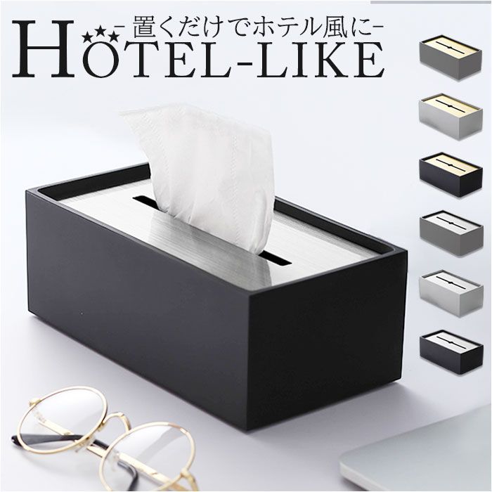モダンティッシュボックス ティッシュボックス 蓋付 ティッシュケース ボックスティッシュケース ティッシュボックスケース ティッシュカバー ティッシュ入れ ティッシュ モダン 北欧 ステンレス スタイリッシュ シンプル ナチュラル おしゃれ インテリア