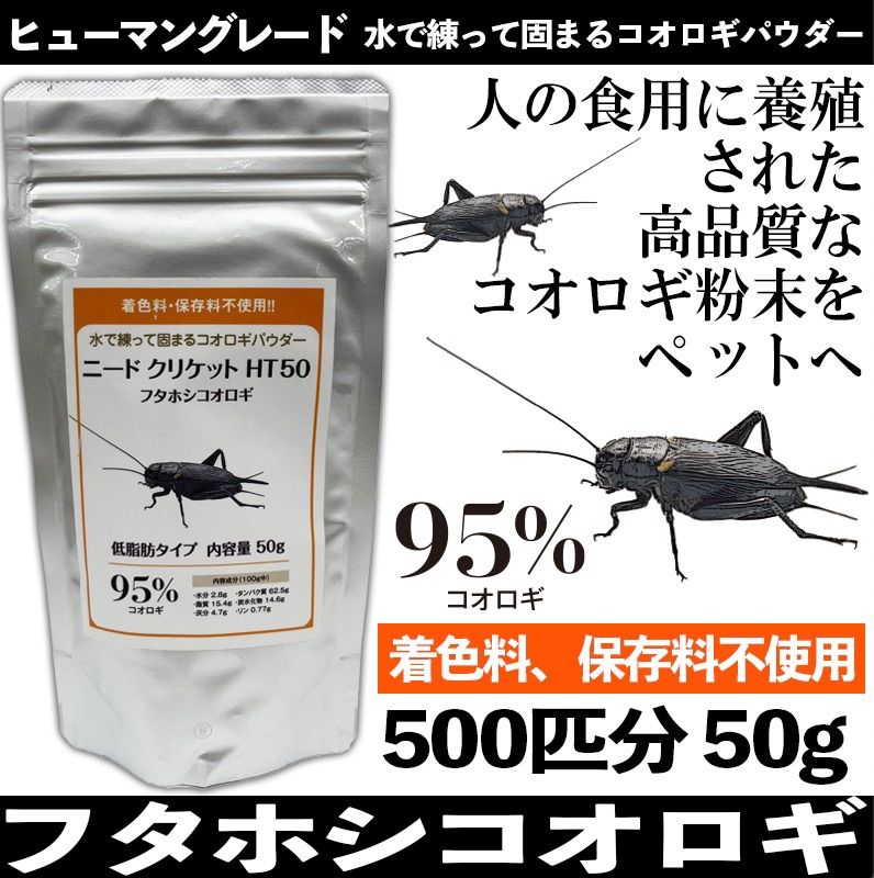 ☆ニードクリケット コオロギ粉末【フタホシコオロギ 50g】爬虫類