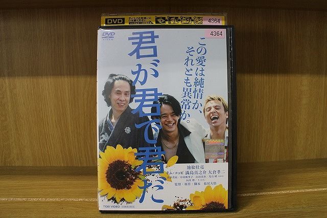 DVD 君が君で君だ 池松壮亮 満島真之介 ※ケース無し発送 レンタル落ち