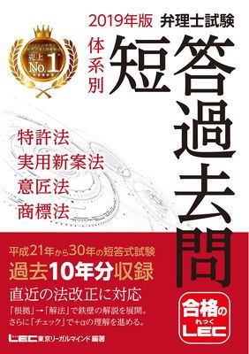2019年版 弁理士試験 体系別短答過去問 特許法・実用新案法・意匠法